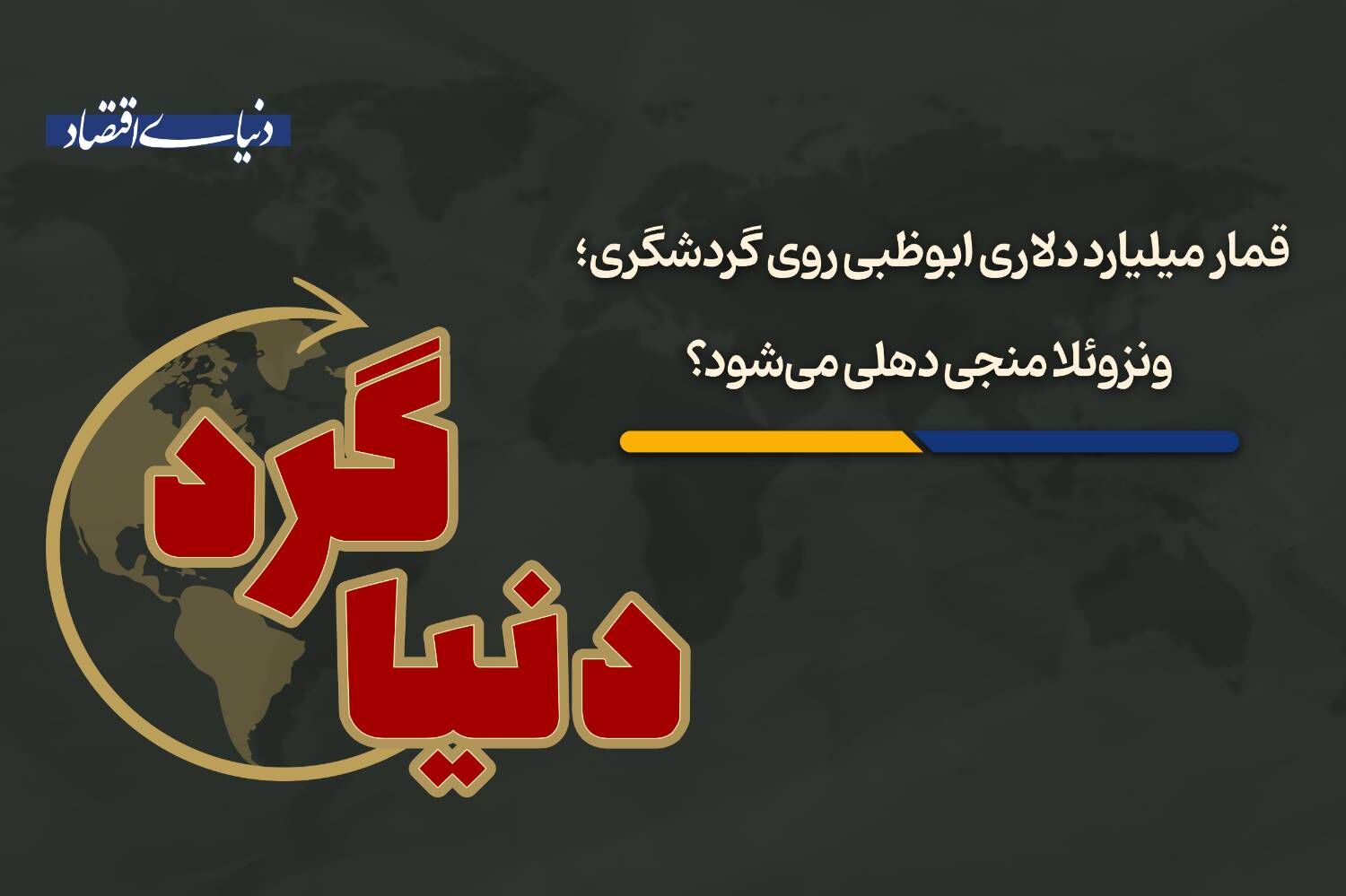 ونزوئلا منجی دهلی می‌شود؟