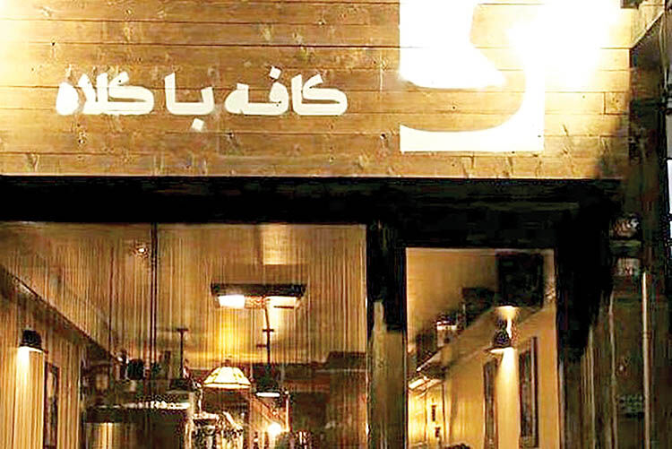 پاتوق دانشجویان خوارزمی 
