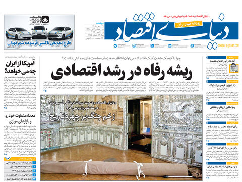 نسخه کامل شماره امروز روزنامه «دنیای‌ اقتصاد» را اینجا بخوانید