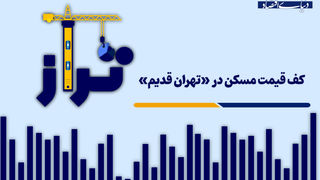 کف قیمت مسکن در «تهران قدیم»