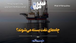 چاه‌های نفت بسته می‌شود؟