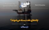 چاه‌های نفت بسته می‌شود؟