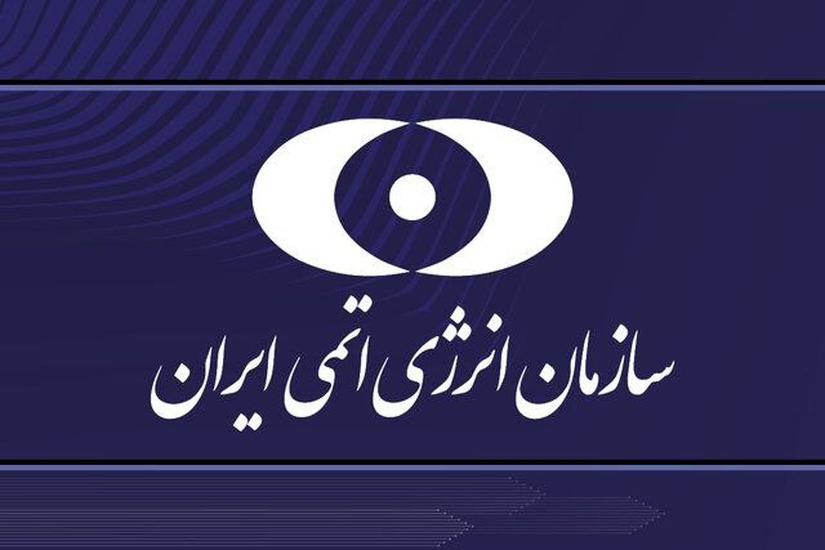 سازمان انرژی اتمی: مسیر توسعه فناوری صلحآمیز هستهای را برای مردم ایران با قدرت ادامه میدهیم