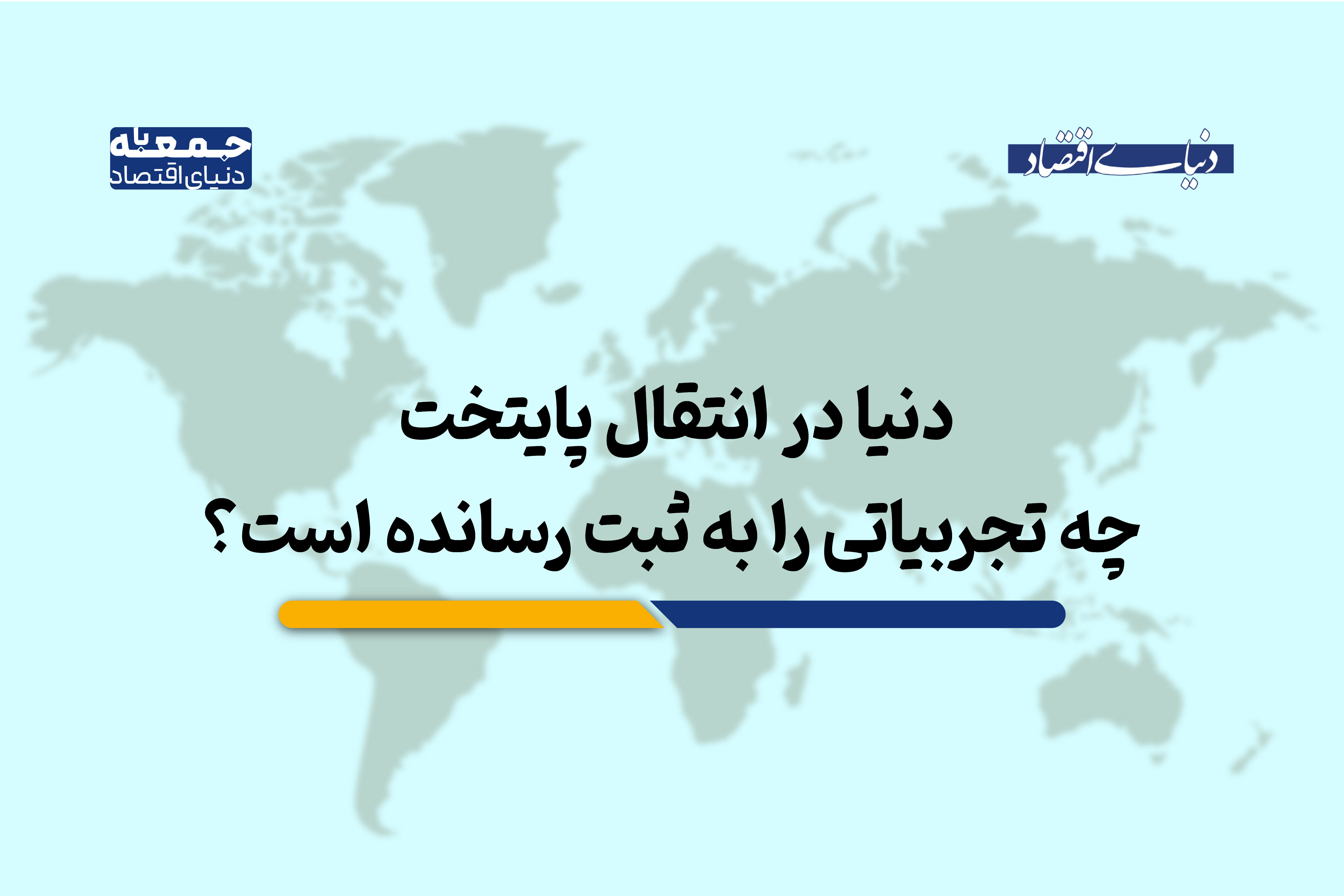 سه پایتخت سه مسیر