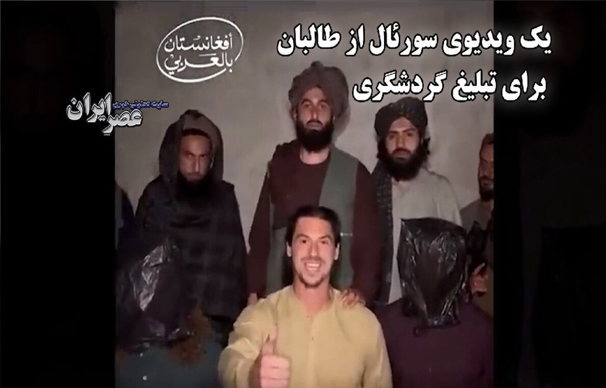 شوخی عجیب طالبان با توریست های آمریکایی + فیلم