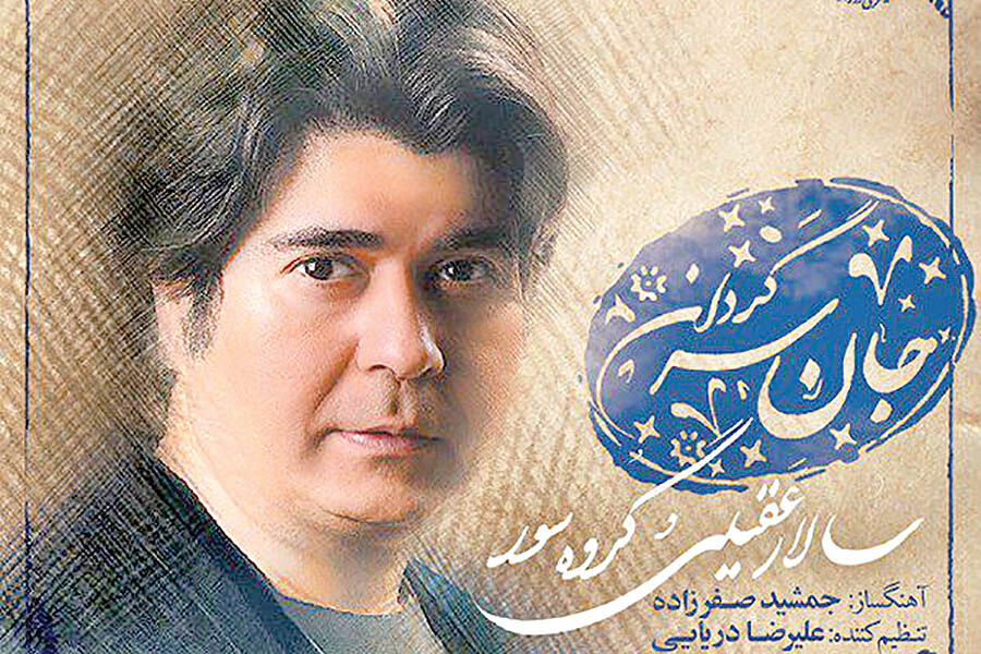 رونمایی از آلبوم جدید سالار عقیلی 