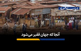 آن‌جا که جهان فقیر می‌شود