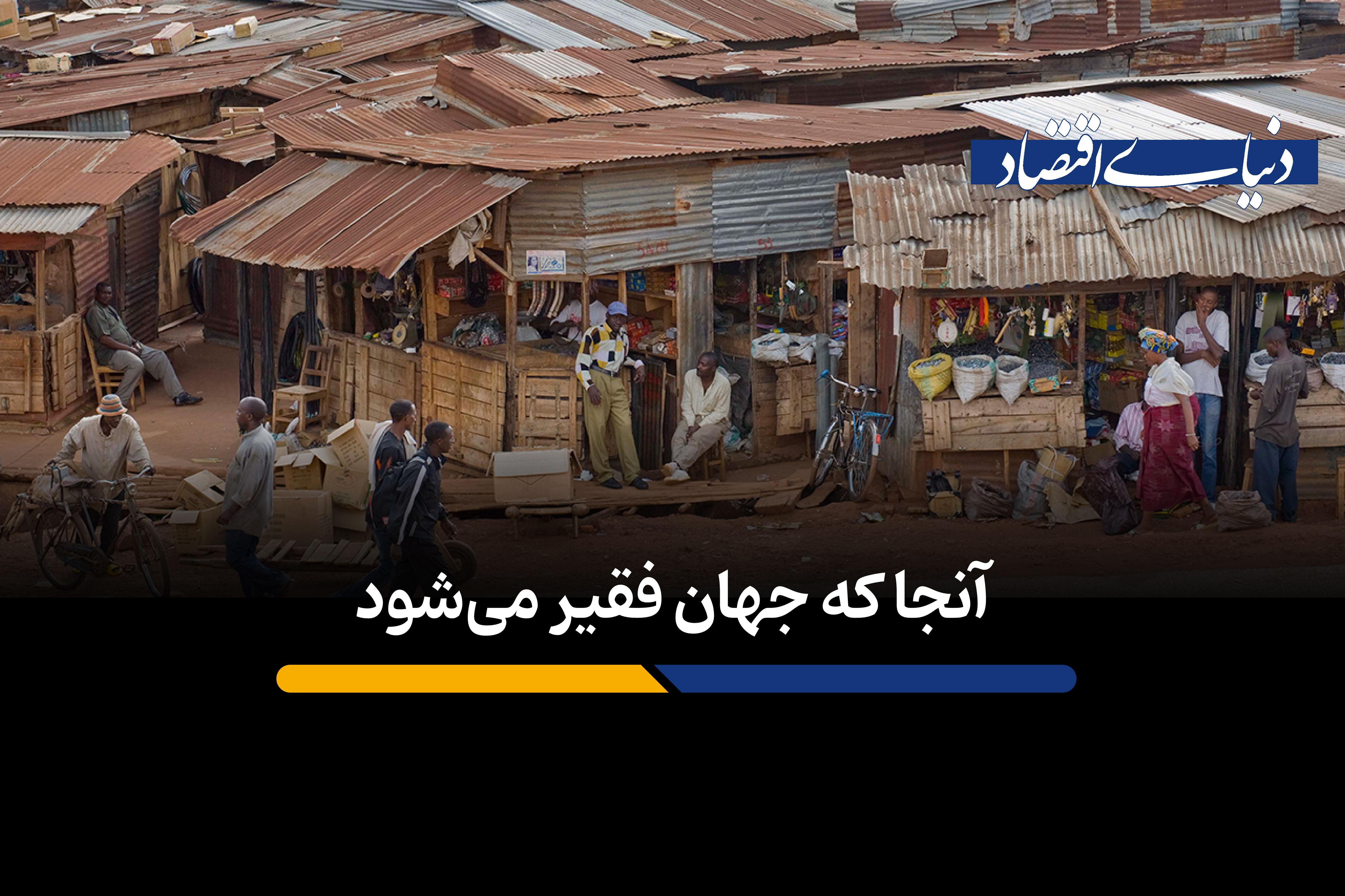 آن‌جا که جهان فقیر می‌شود