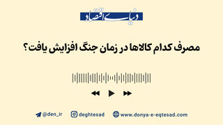 مصرف کدام کالاها در زمان جنگ افزایش یافت؟