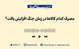 مصرف کدام کالاها در زمان جنگ افزایش یافت؟