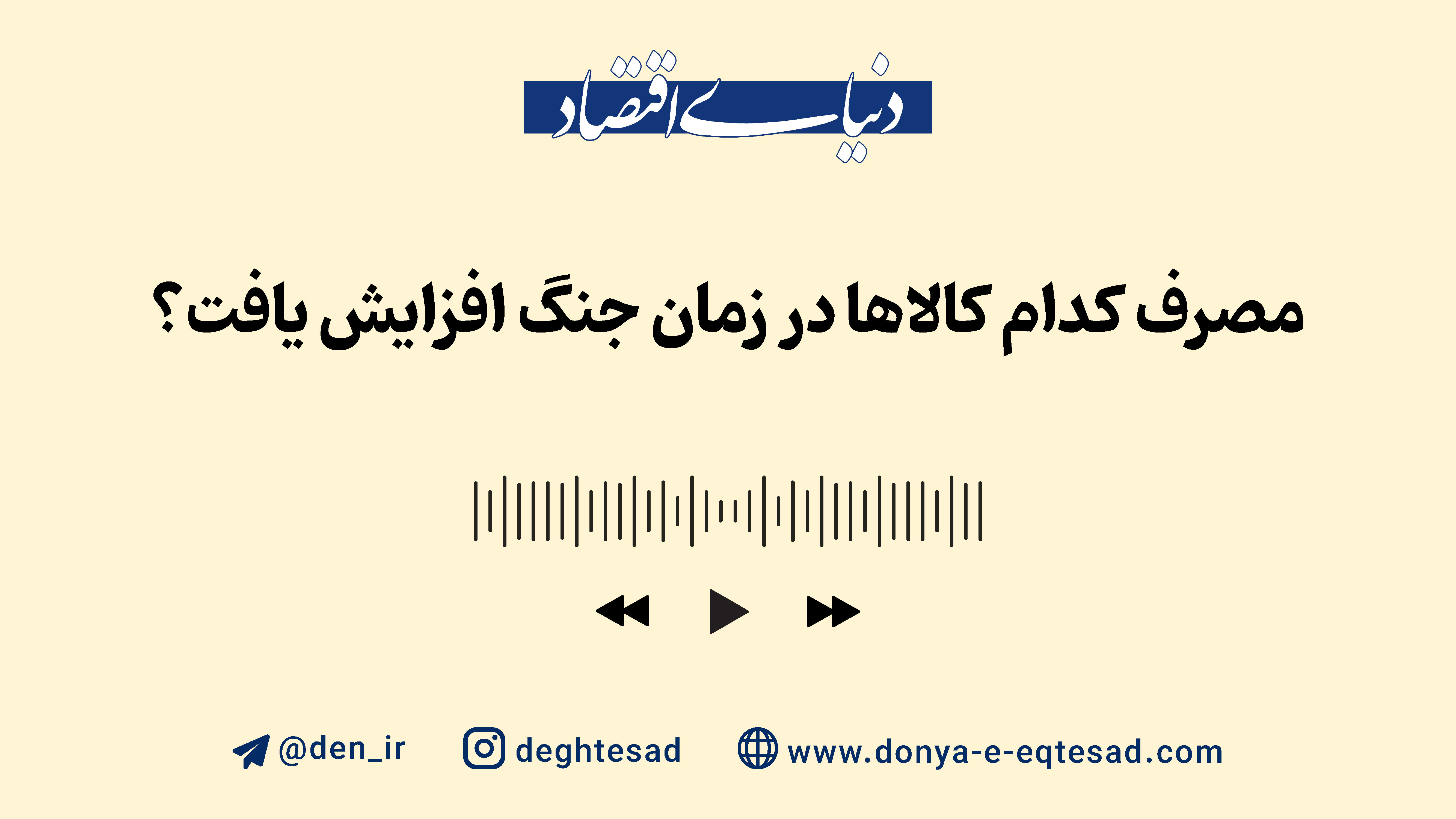 مصرف کدام کالاها در زمان جنگ افزایش یافت؟