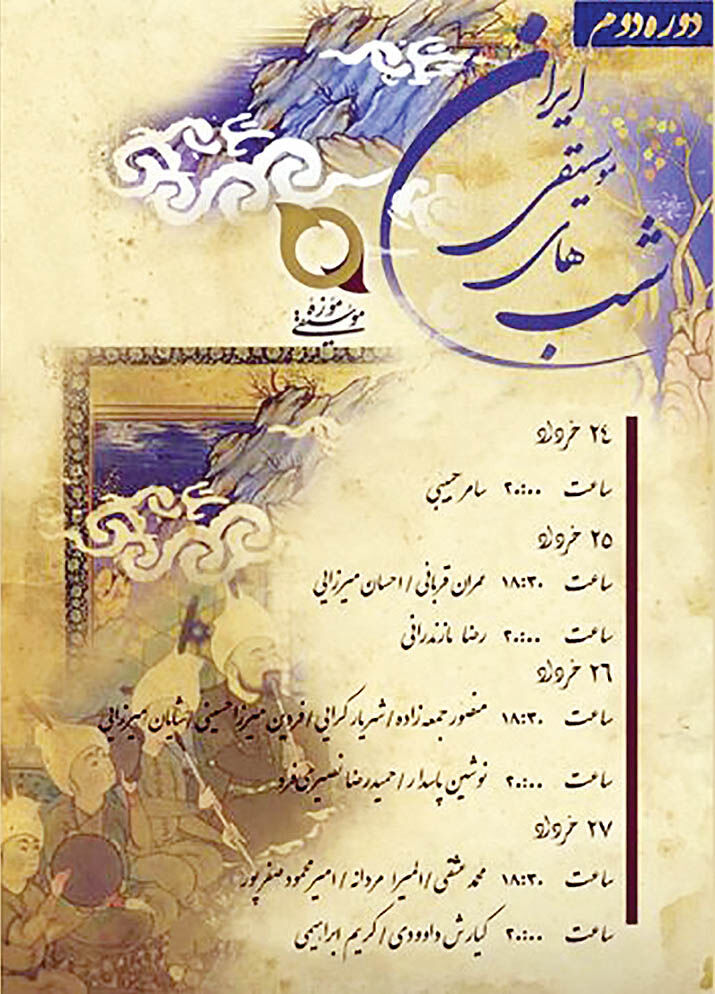 برنامه دومین دوره «شب‌‌‌های موسیقی ایرانی»