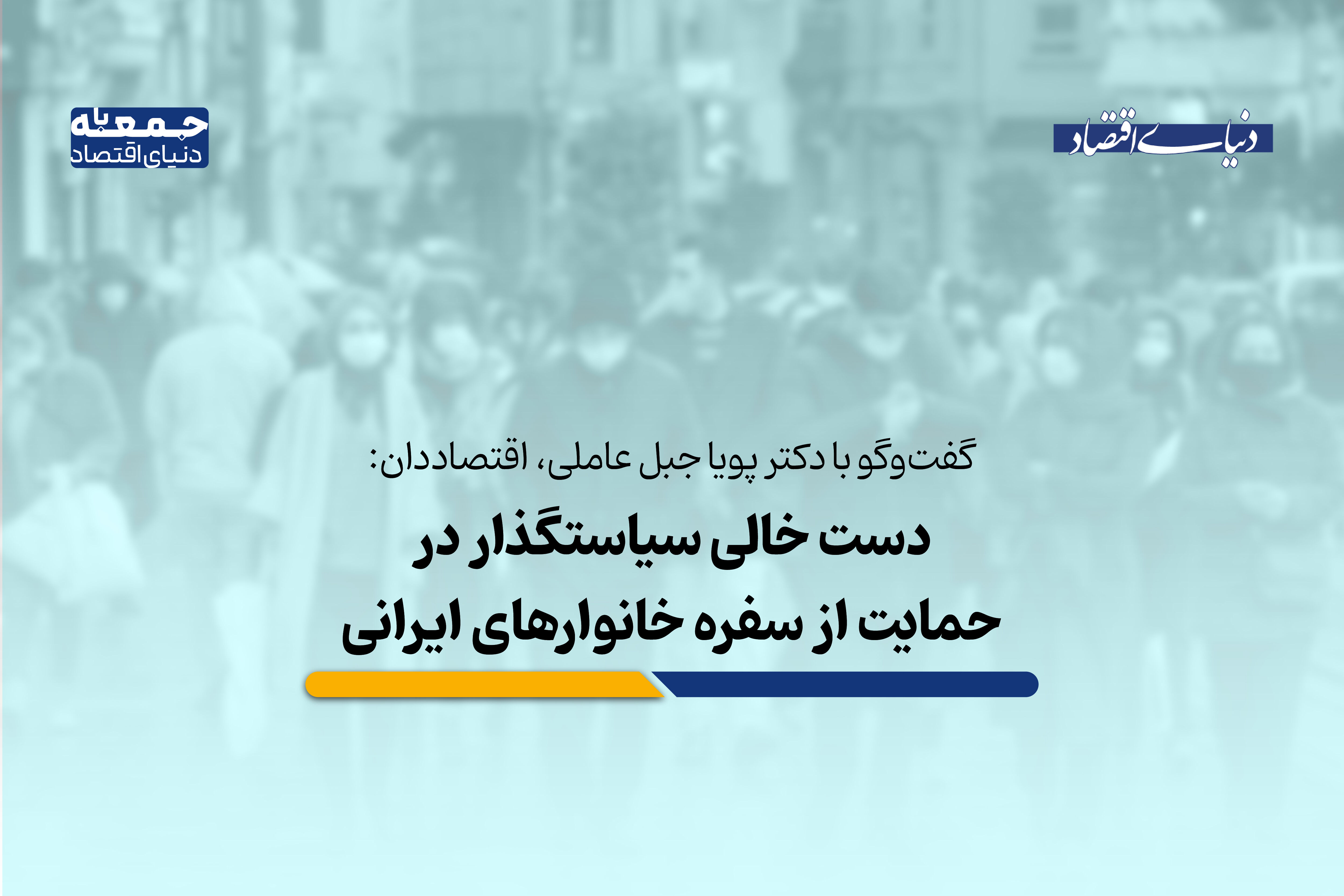 دست خالی سیاستگذار در حمایت از سفره خانوارهای ایرانی