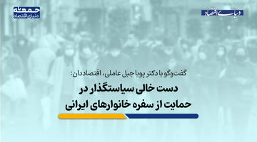 دست خالی سیاستگذار در حمایت از سفره خانوارهای ایرانی