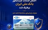 اختلال خدمات کارت‌محور بانک ملی ایران برطرف شد/ عملیات پایدارسازی سامانه‌ها ادامه دارد