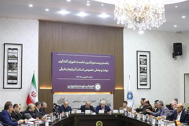یکصد و بیست‌ویکمین نشست شورای گفت‌وگوی دولت و بخش‌خصوصی در تبریز برگزار شد