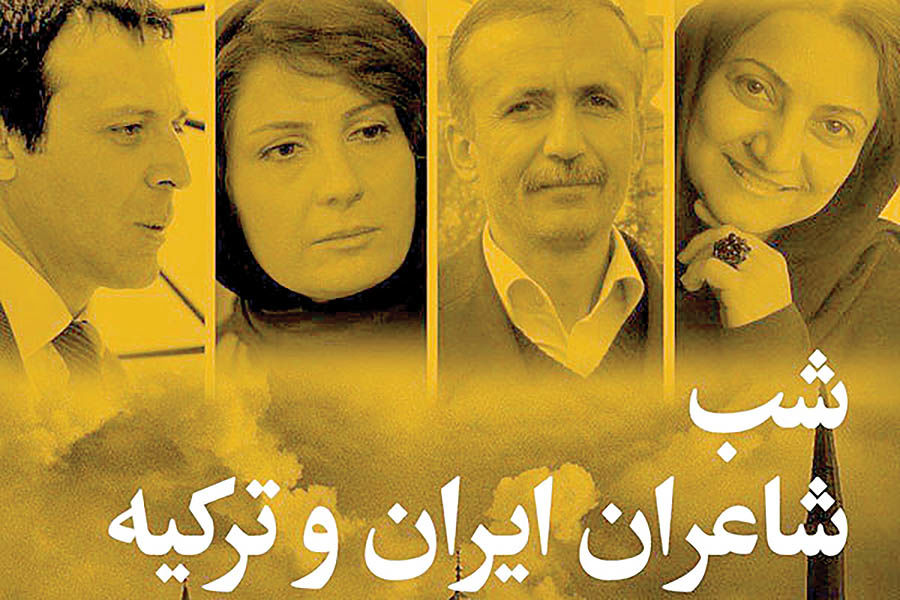 برپایی شب شاعران ایران و ترکیه در تهران 