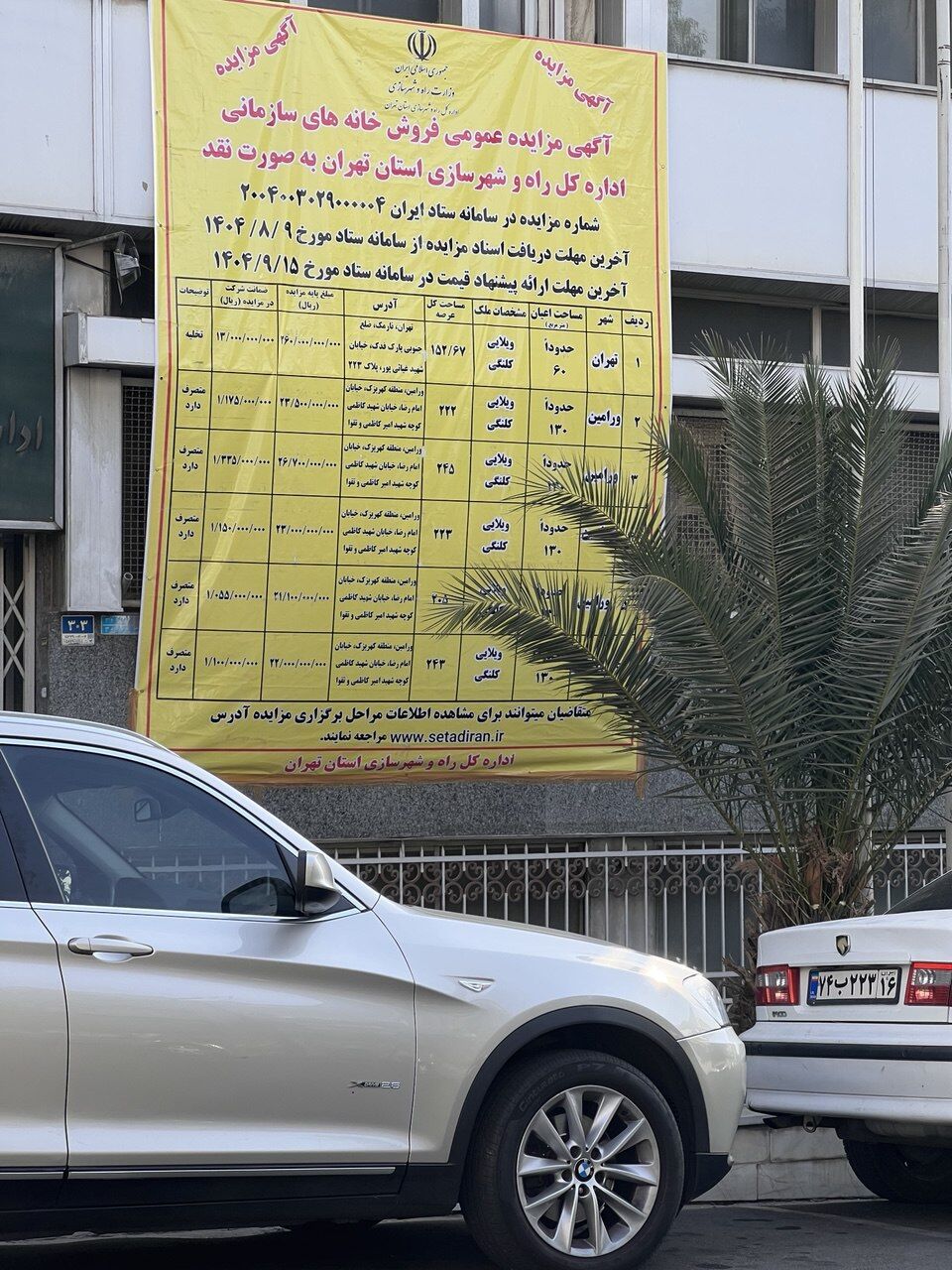 مزایده «خانه‌سازمانی» 26 میلیاردی
