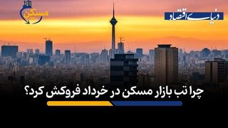 چرا تب بازار مسکن در خرداد فروکش کرد؟