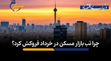 چرا تب بازار مسکن در خرداد فروکش کرد؟