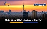 چرا تب بازار مسکن در خرداد فروکش کرد؟
