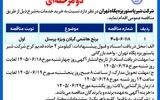 آگهی مناقصه عمومی دو مرحله‌ای شرکت پاستوریزه پگاه تهران