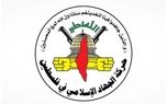 بیانیه جهاد اسلامی در واکنش به مخالفت نتانیاهو با ۱۵ بند توافق