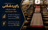 رکوردشکنی تولید در شرکت فولاد جهان‌آرا اروند