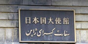 تغییر نام معنادار خیابان جنب سفارت ژاپن در ایران +عکس