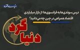  از بازار میلیاردی اقتصاد همراهی در چین چه می‌دانید؟