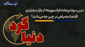 از بازار میلیاردی اقتصاد همراهی در چین چه می‌دانید؟