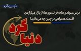  از بازار میلیاردی اقتصاد همراهی در چین چه می‌دانید؟
