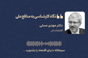 نگاه کارشناسی به منافع ملی