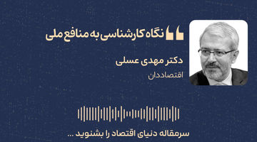نگاه کارشناسی به منافع ملی