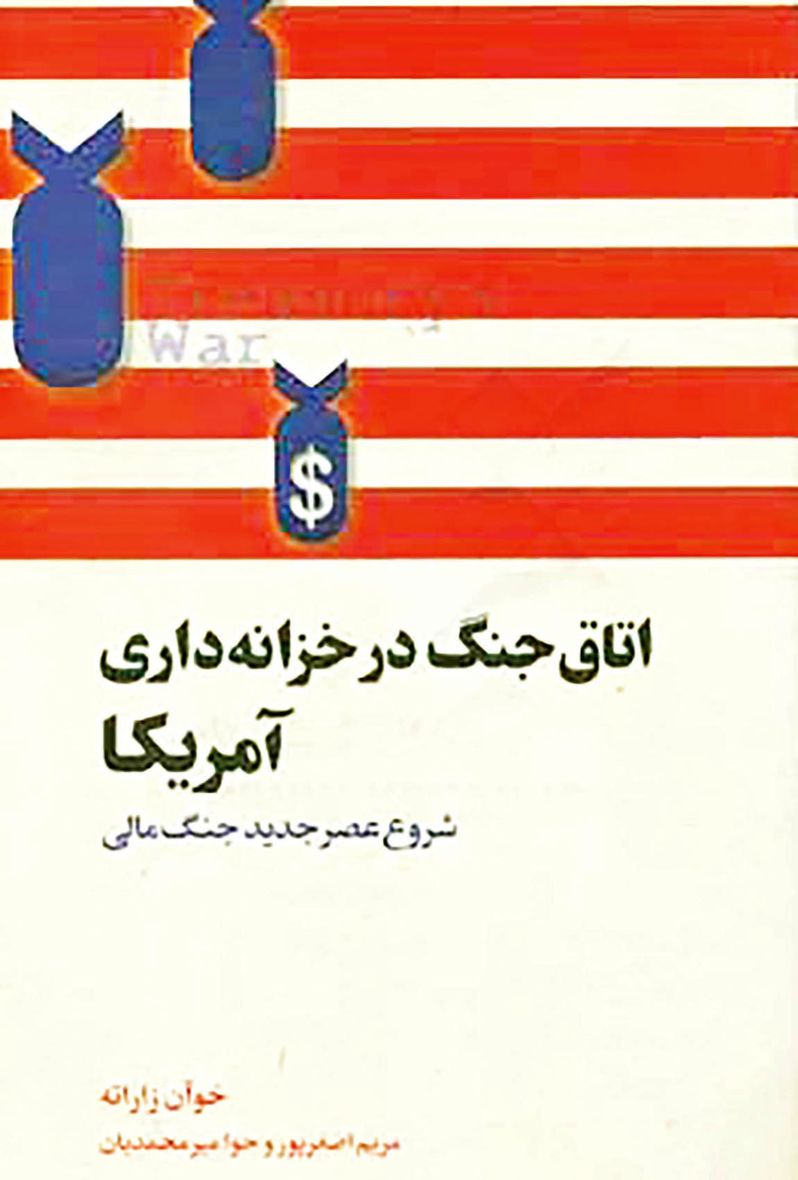 انتشار کتابی درباره جنگ مالی آمریکا علیه ایران