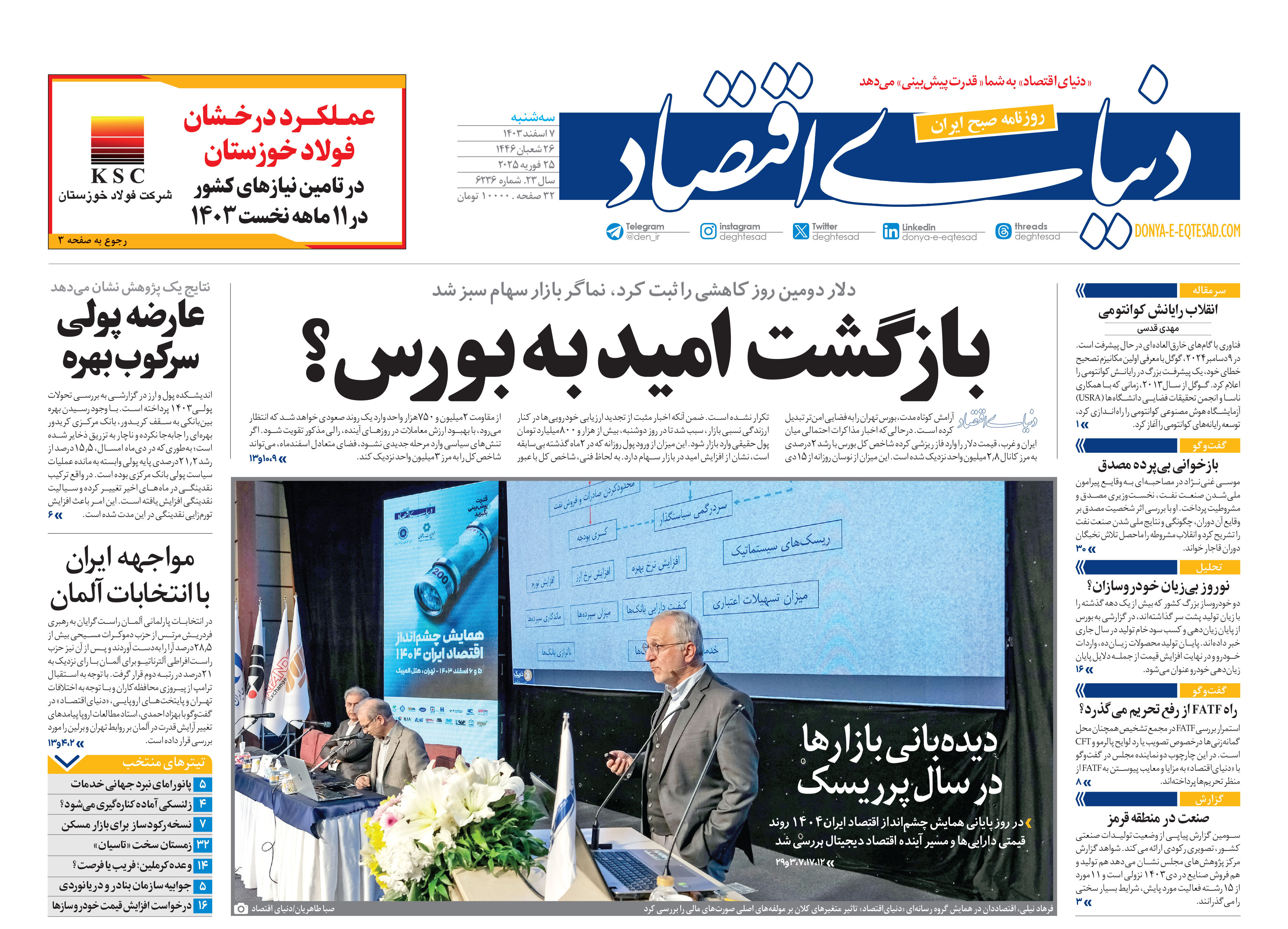 نسخه کامل شماره امروز روزنامه دنیای‌اقتصاد را اینجا بخوانید