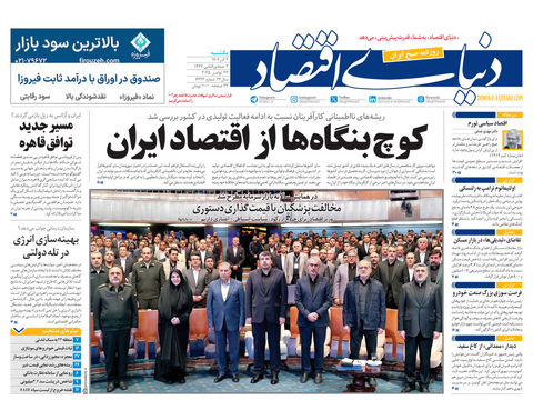 نسخه کامل شماره امروز روزنامه دنیای‌اقتصاد را اینجا بخوانید