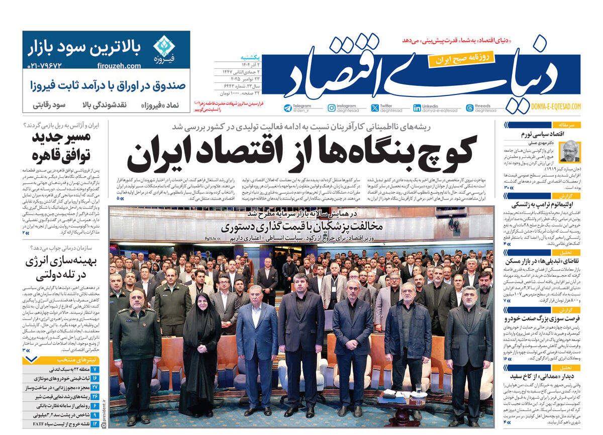 نسخه کامل شماره دیروز روزنامه دنیای‌اقتصاد را اینجا بخوانید