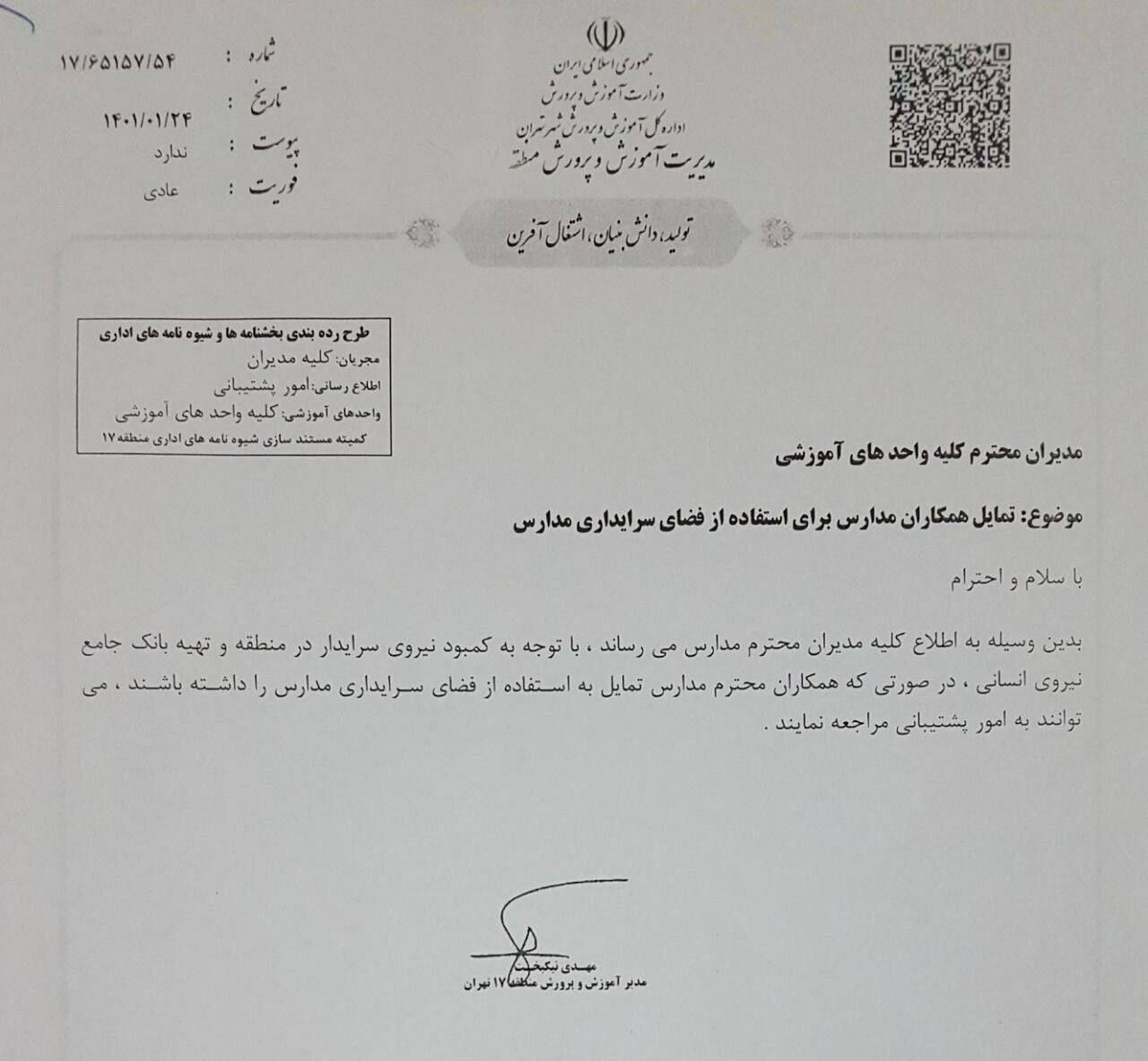 جنجال یک بخشنامه/ معلمانی که تمایل دارند می‌توانند به عنوان سرایدار در مدارس کار کنند!