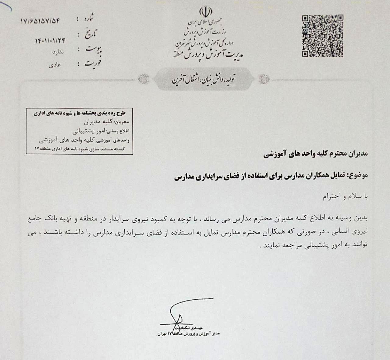 جنجال یک بخشنامه/ معلمانی که تمایل دارند می‌توانند به عنوان سرایدار در مدارس کار کنند!