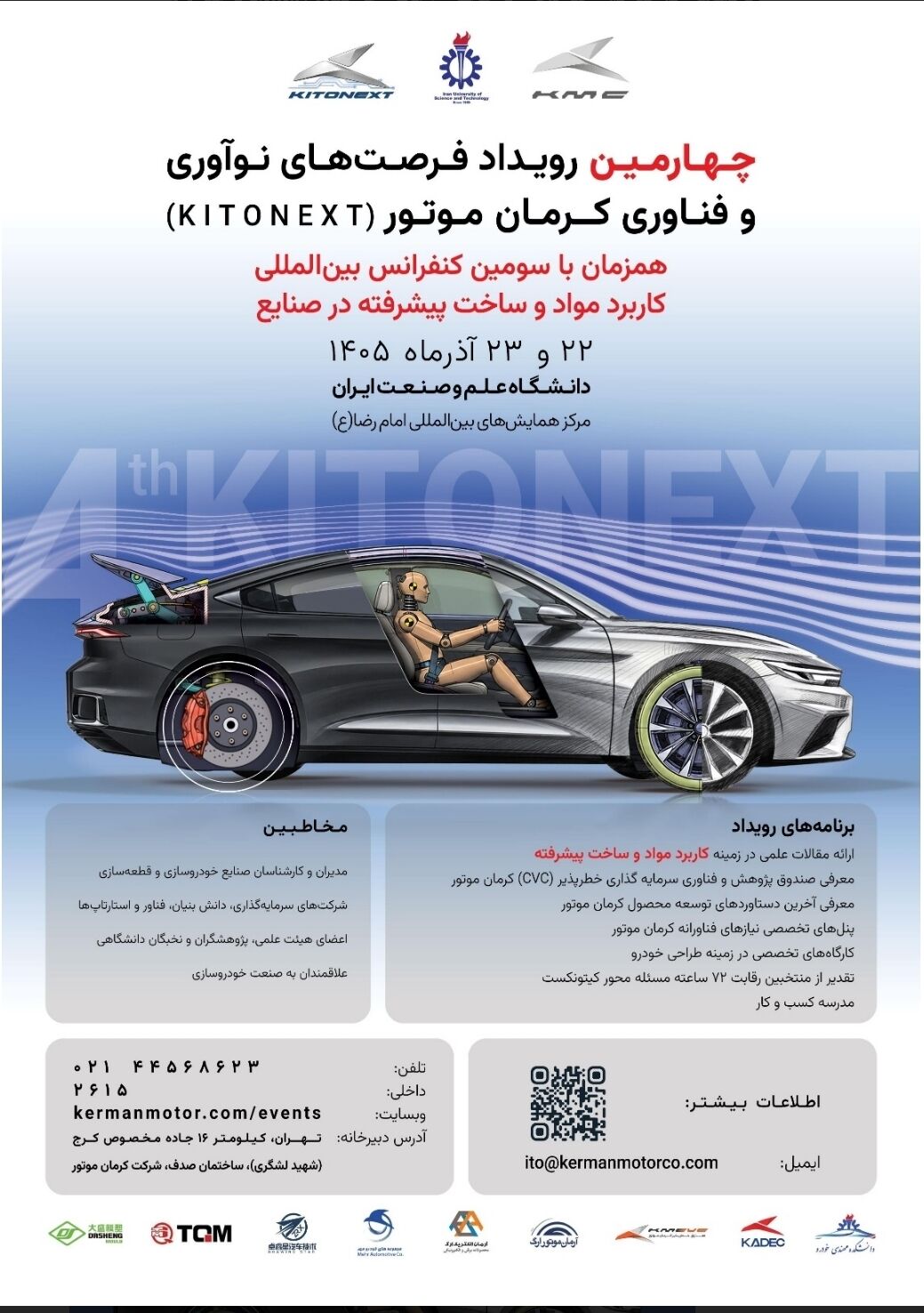 برگزاری کنفرانس بین‌المللی مواد پیشرفته در صنایع و چهارمین KitoNext کرمان موتور