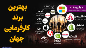 بهترین برند کارفرمایی جهان