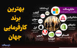بهترین برند کارفرمایی جهان