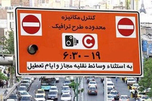ساعت طرح ترافیک تهران تغییر می کند؟