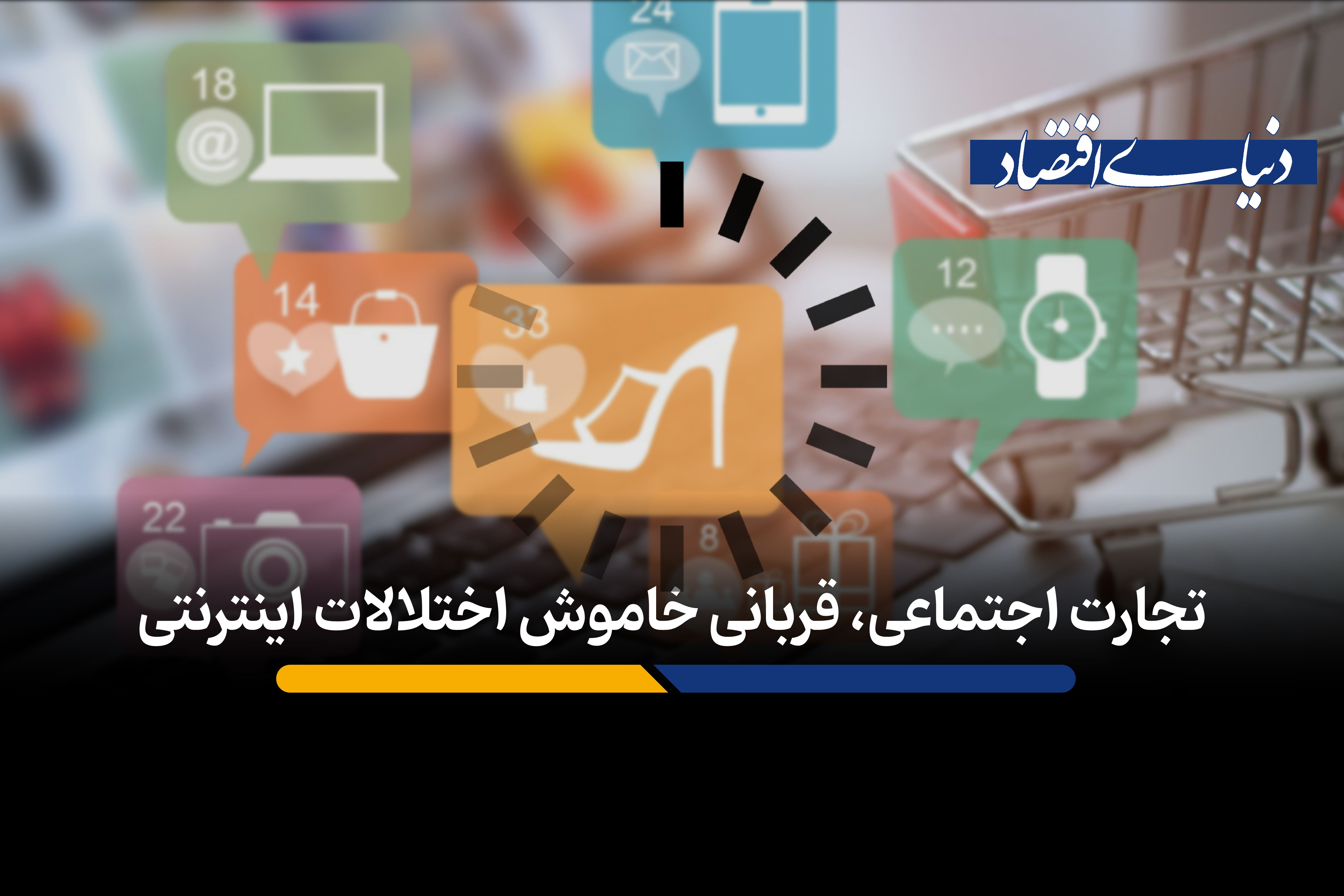 »تجارت اجتماعی»، قربانی خاموش اختلالات اینترنتی