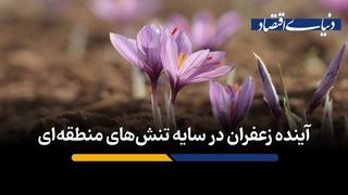 آینده زعفران در سایه تنش‌های منطقه‌ای