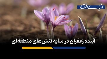 آینده زعفران در سایه تنش‌های منطقه‌ای