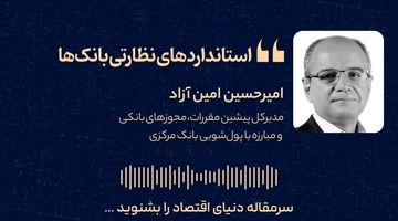 استانداردهای نظارتی بانک‌ها