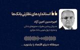 استانداردهای نظارتی بانک‌ها