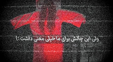  ماجرای چالش «عقاب خونی»